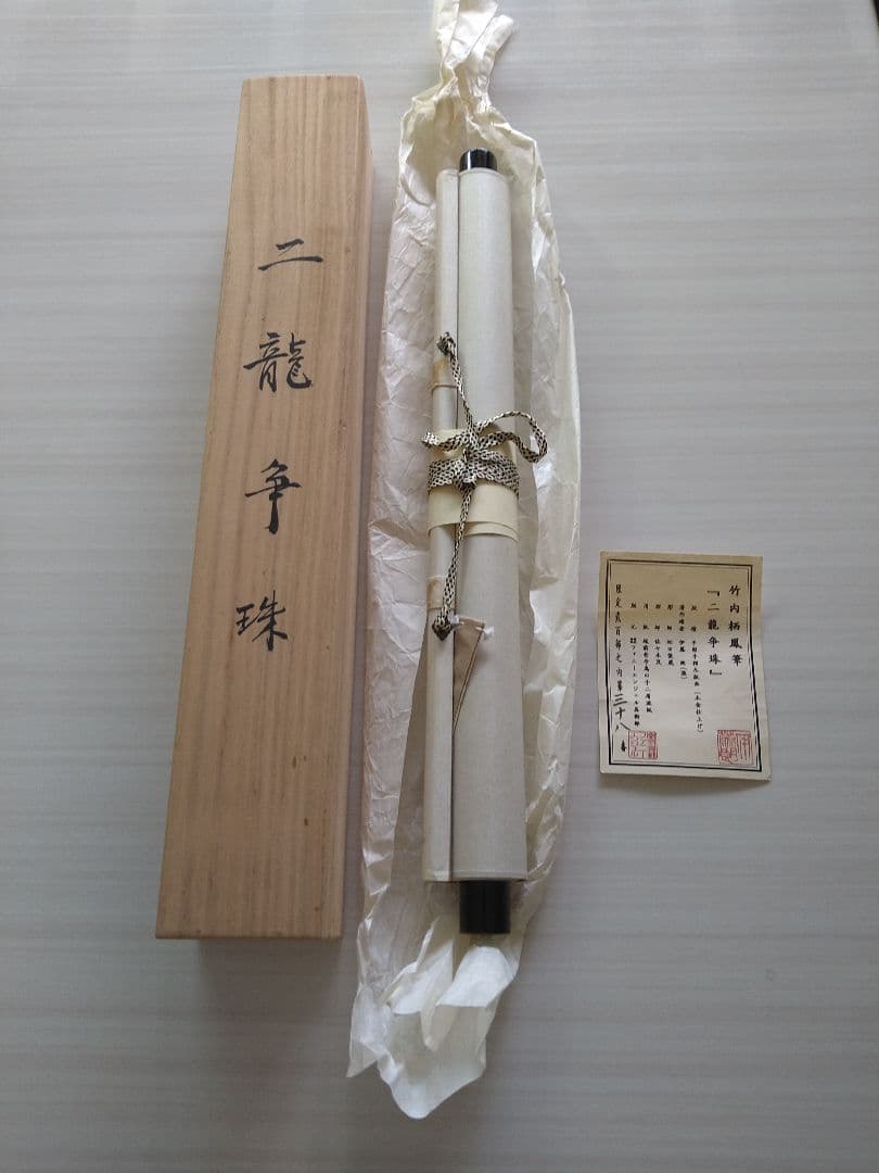 龍の掛け軸À11、竹内栖鳳筆、二龍争珠図、手彫手摺木版画、定価25万円