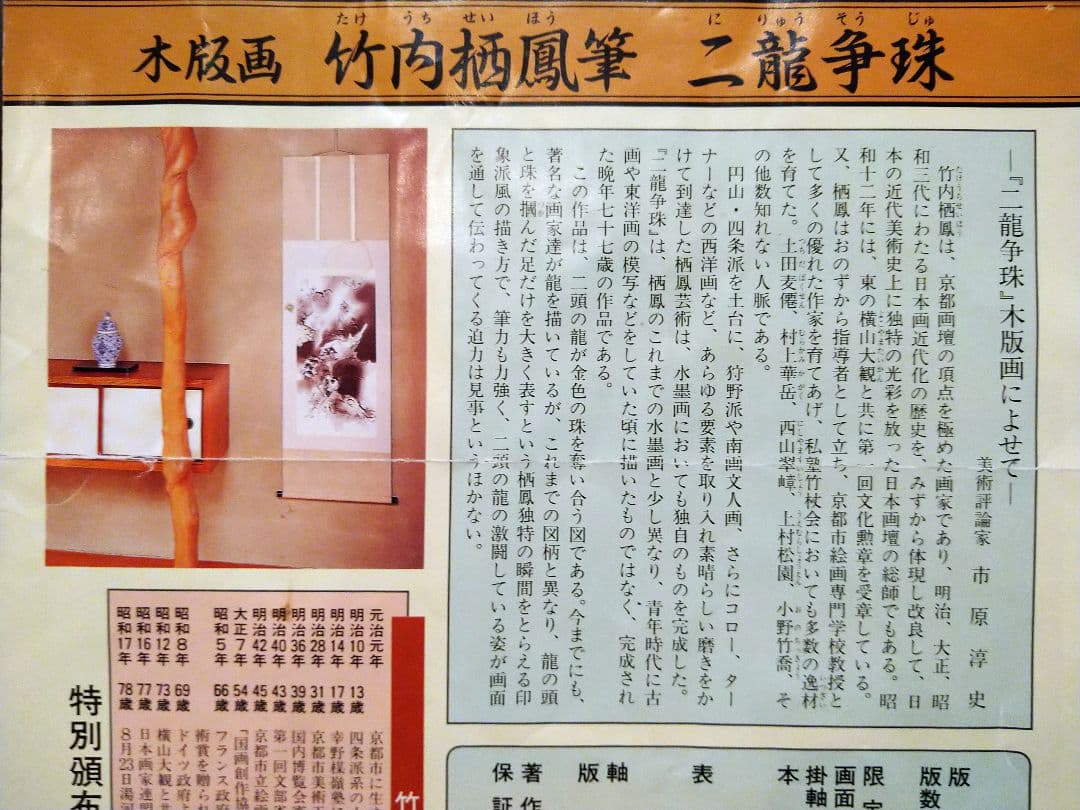 龍の掛け軸À11、竹内栖鳳筆、二龍争珠図、手彫手摺木版画、定価25万円