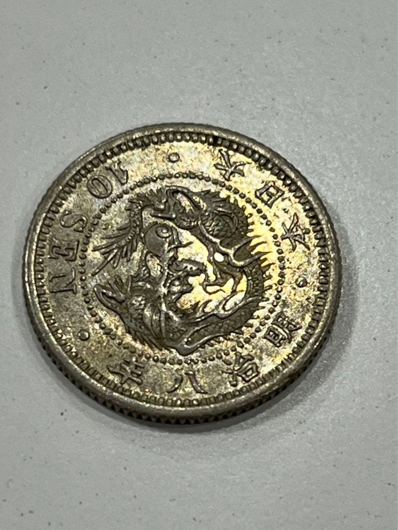 竜10銭銀貨　明治8年26年30年37年　トメ明