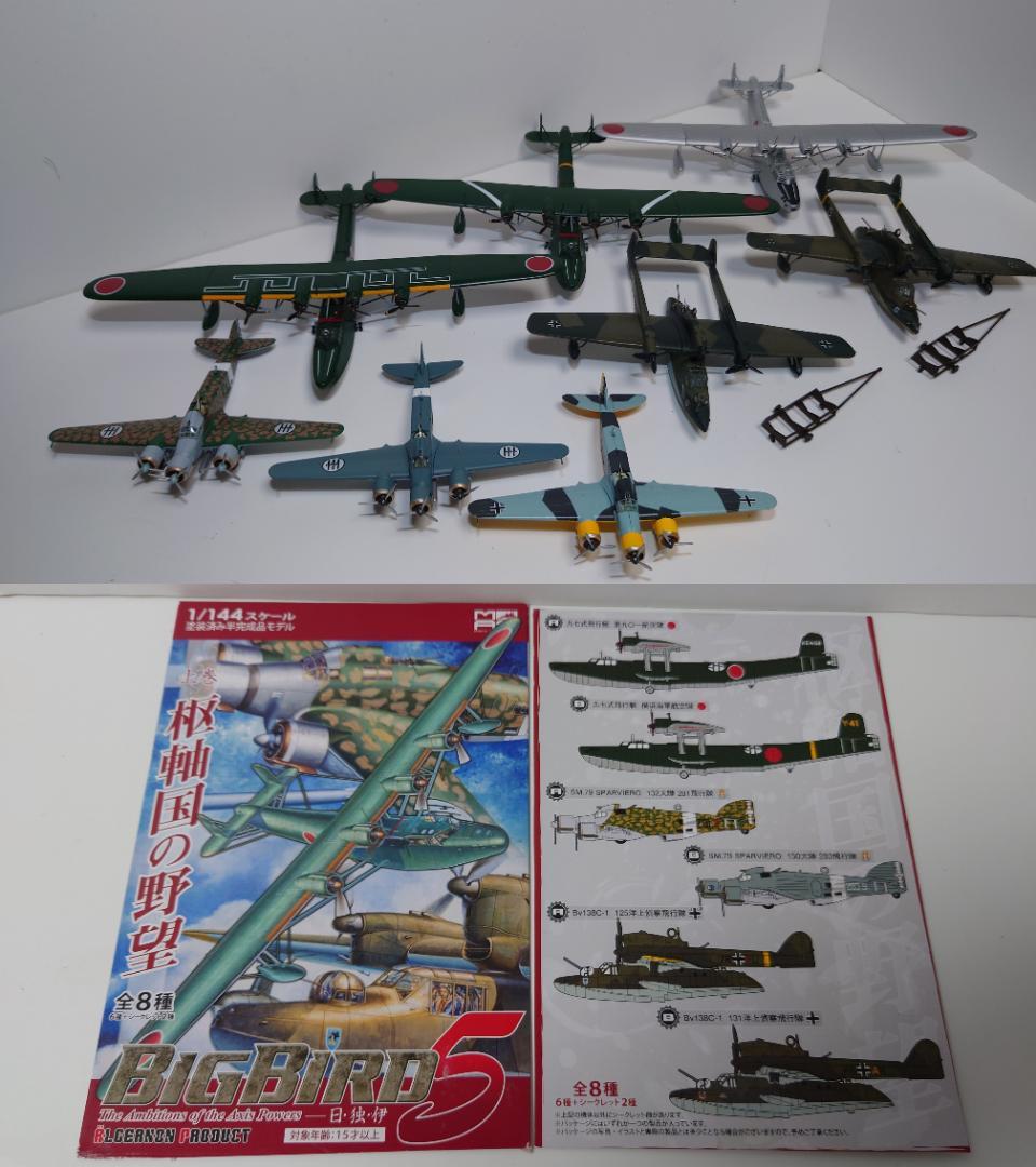 カフェレオ BIGBIRD5 上巻 枢軸国の野望 通販限定 8機 ジャンク