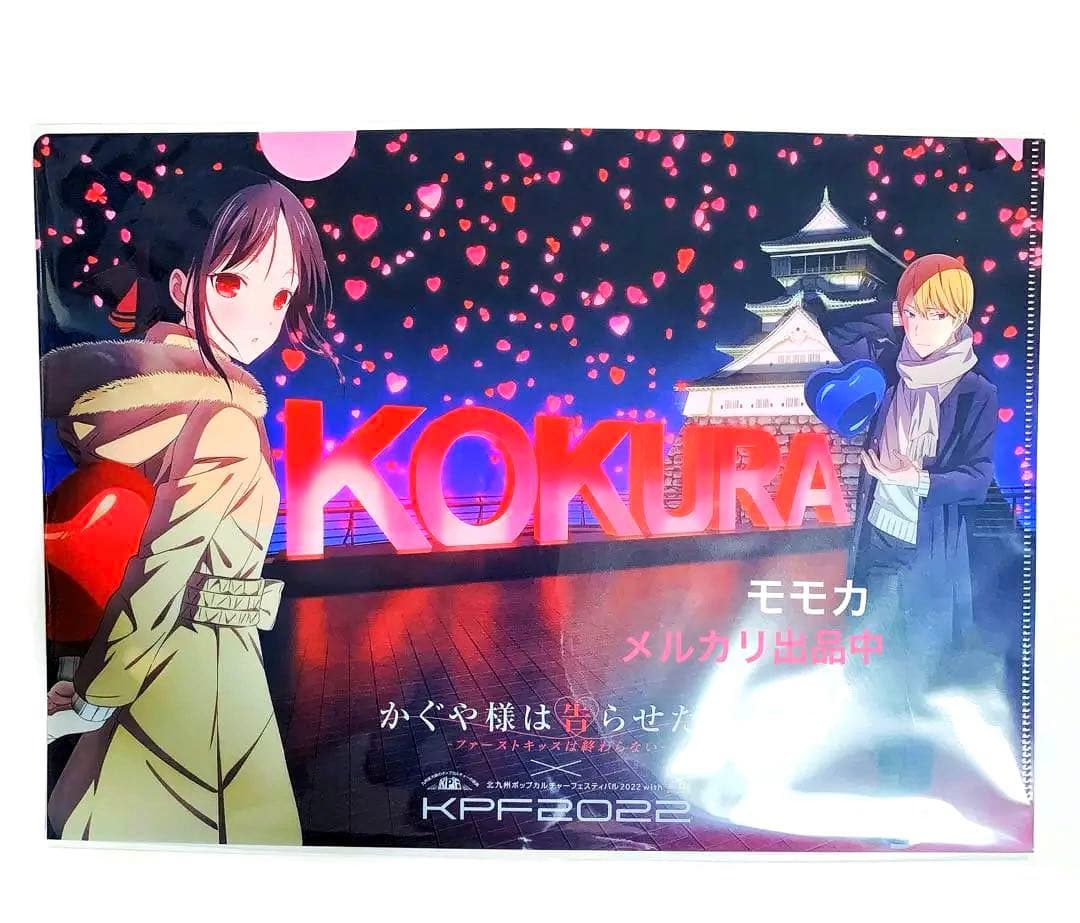 かぐや様は告らせたい ファーストキッス KPF2022 クリアファイル かぐや