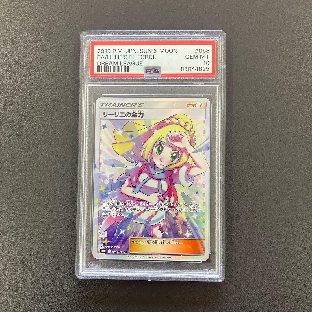 リーリエの全力 SR psa10 ドリームリーグ ポケモンカード