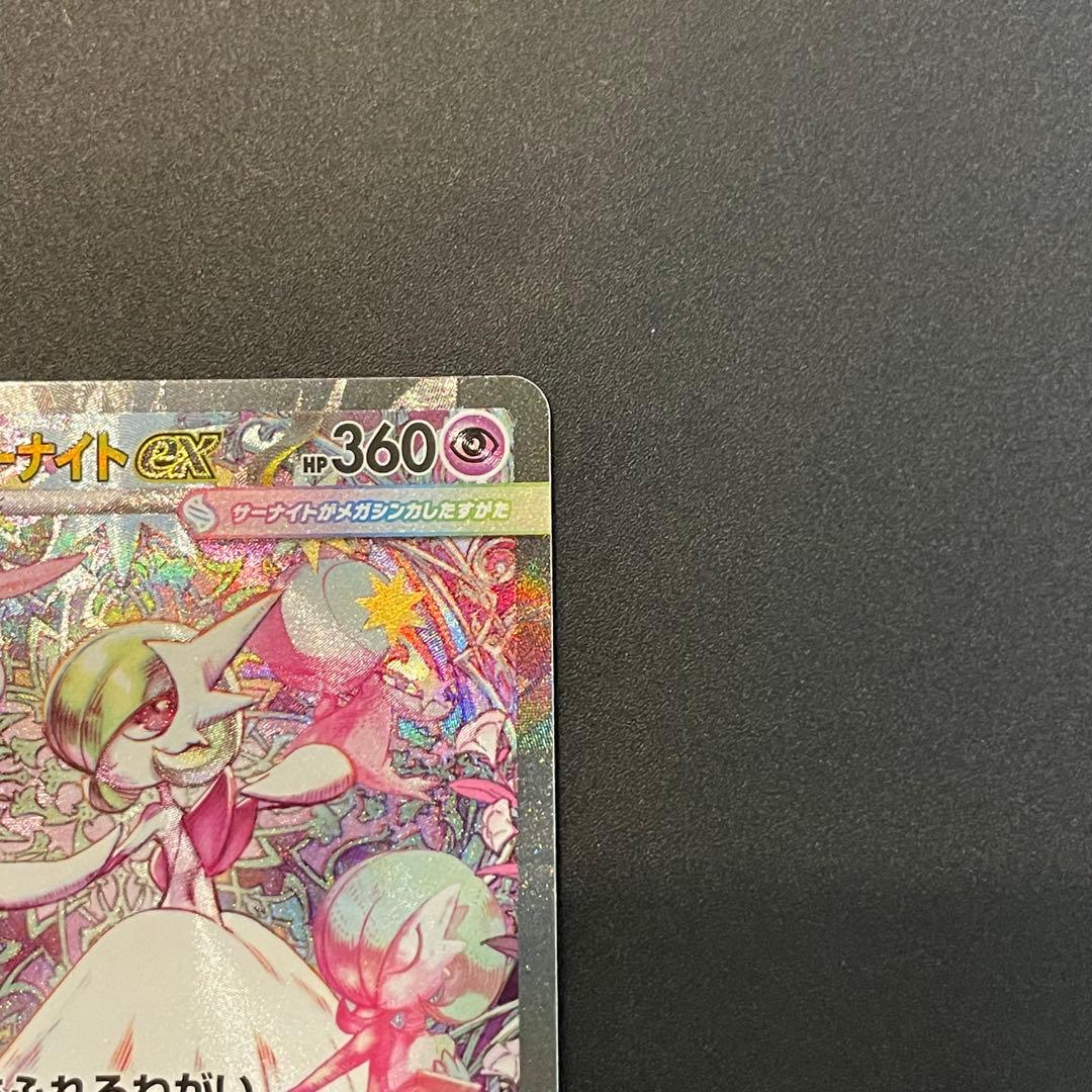 【美品・即日発送】ポケモンカード　メガサーナイトex SAR メガシンフォニア