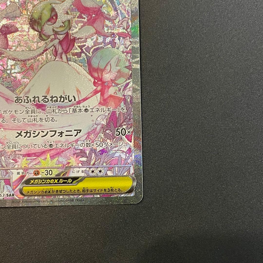 【美品・即日発送】ポケモンカード　メガサーナイトex SAR メガシンフォニア