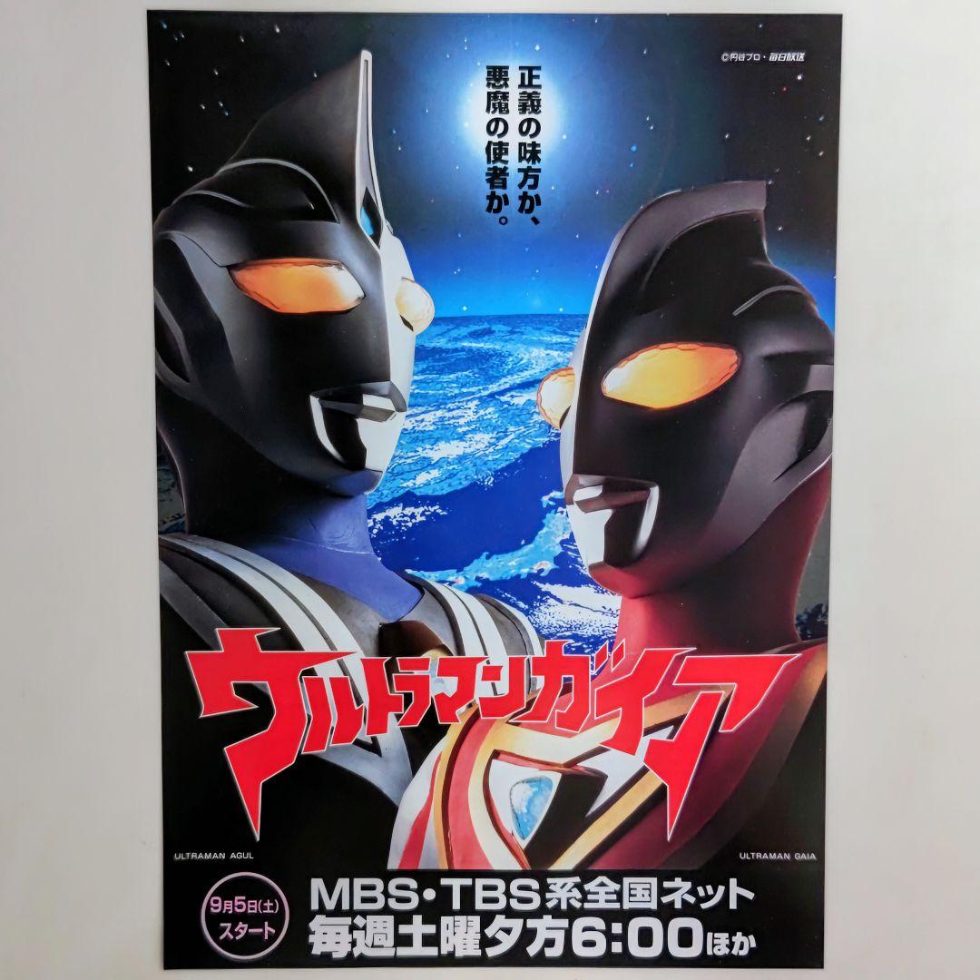 「ウルトラマンガイア」ＴＶ放映告知用Ｂ５サイズチラシ（非売品・新品・１９９８年）