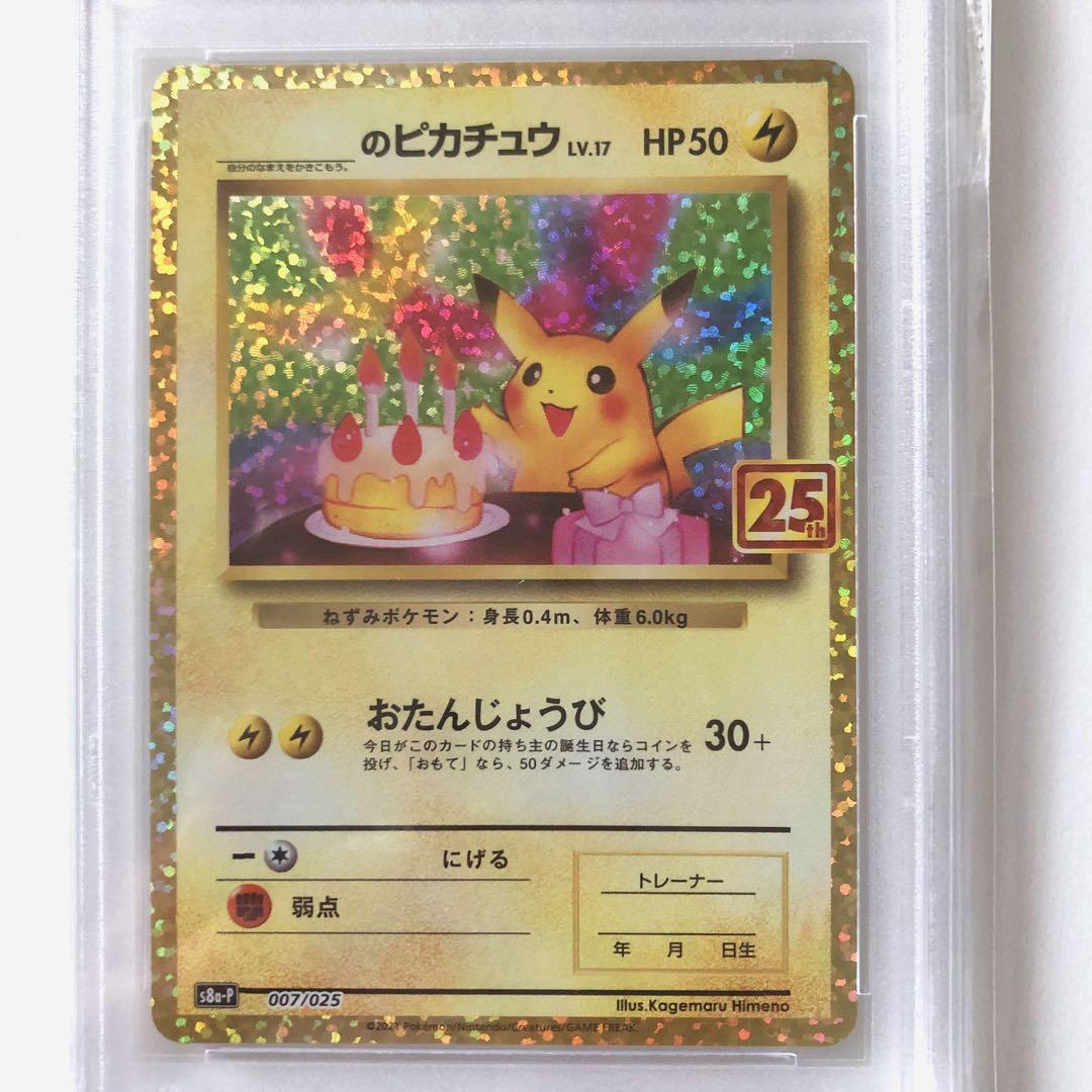 おたんじょうびピカチュウ プロモ 25th PSA10