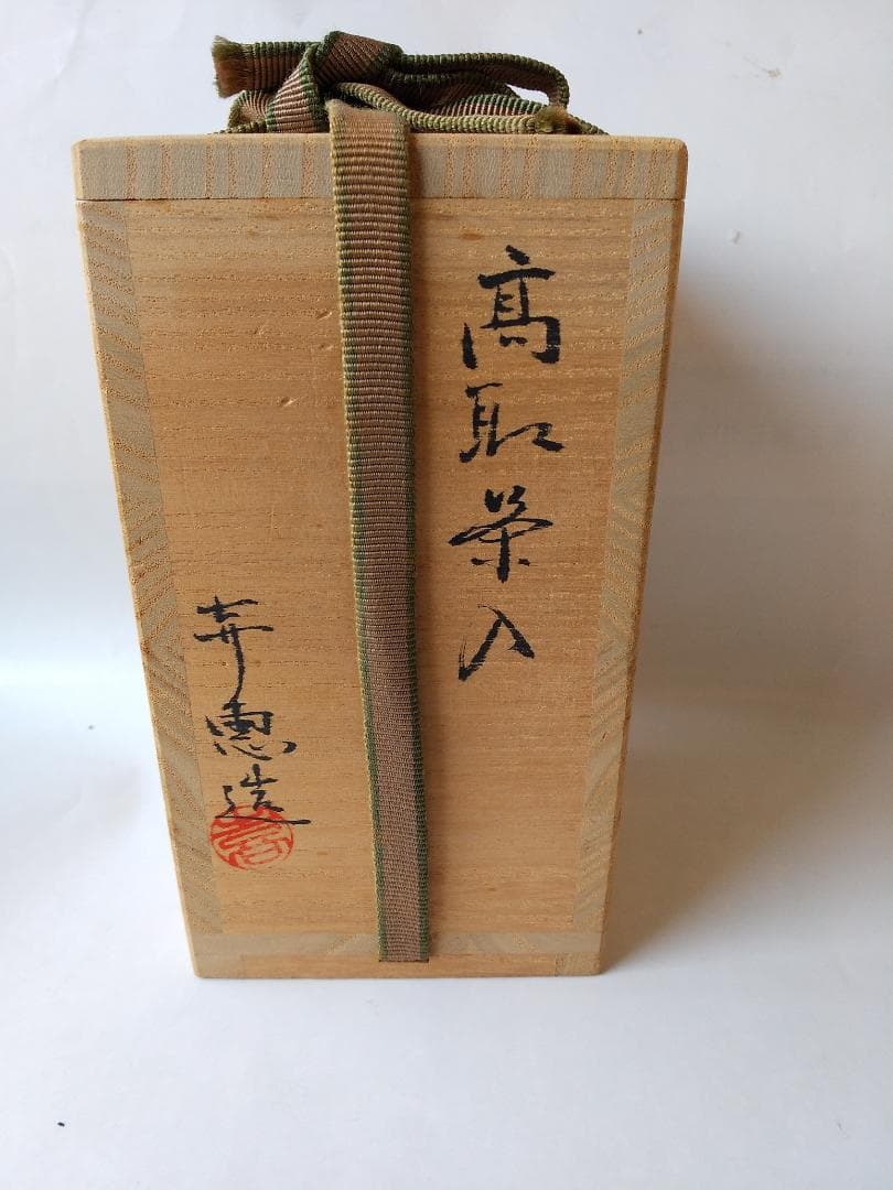 高取茶入 高取喜恵 作 仕覆 野田金襴 茶道具 共箱 栞 新品 未使用 保管品