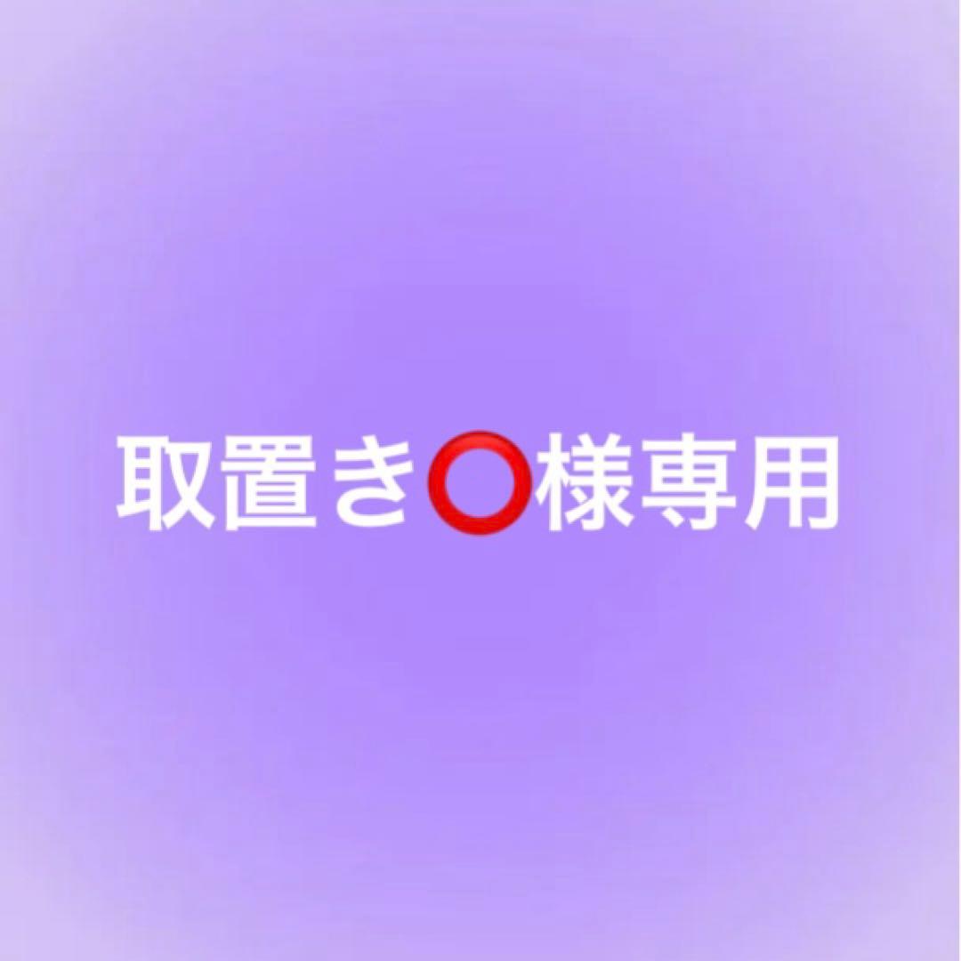 取置き⭕️ページ