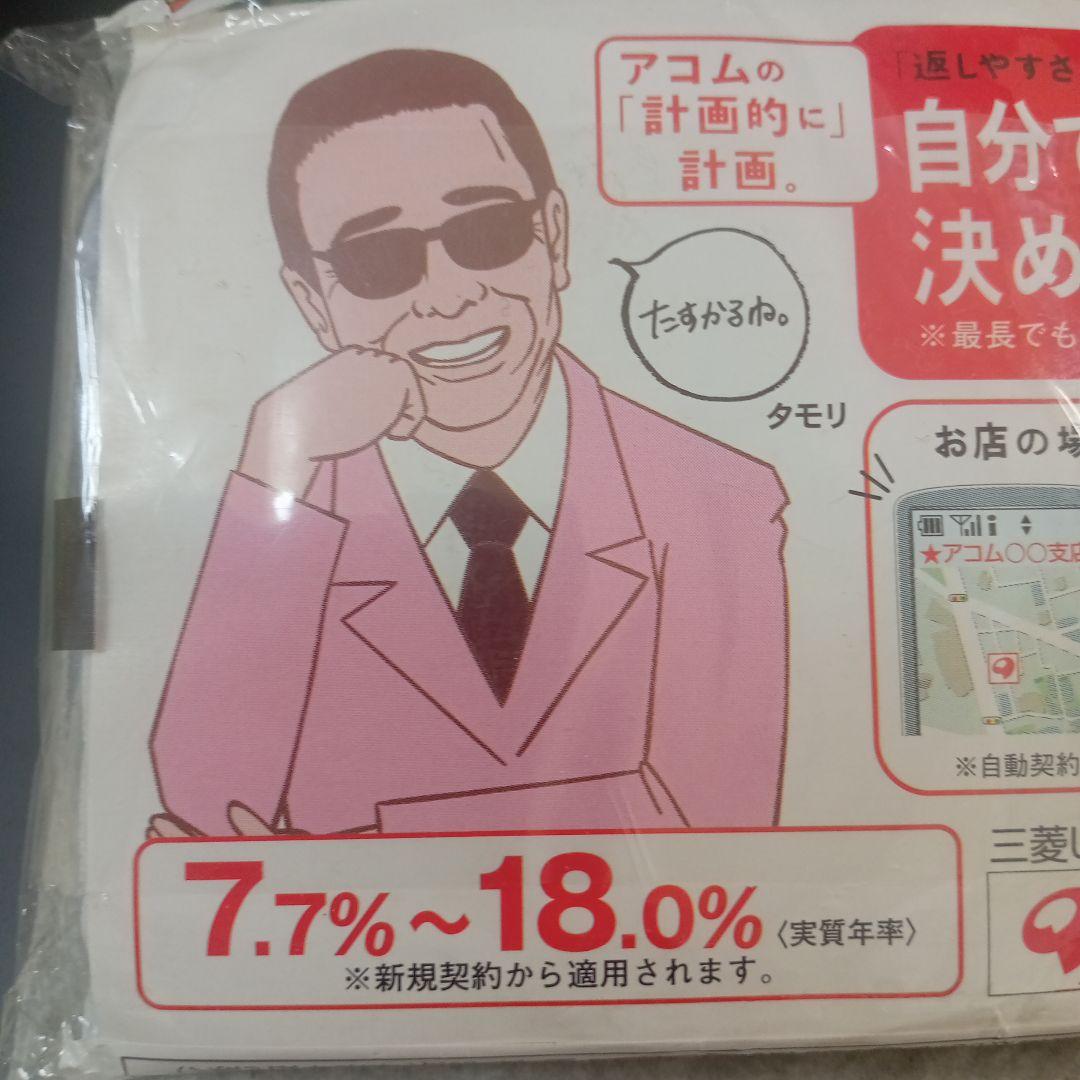 アコム/タモリさん！・ポケットテッシュ・三菱UFJフィナンシャルグループ