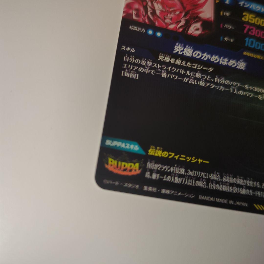 ご*ん様 ドラゴンボールスーパーダイバーズ ゴジータBR シークレットパラレル