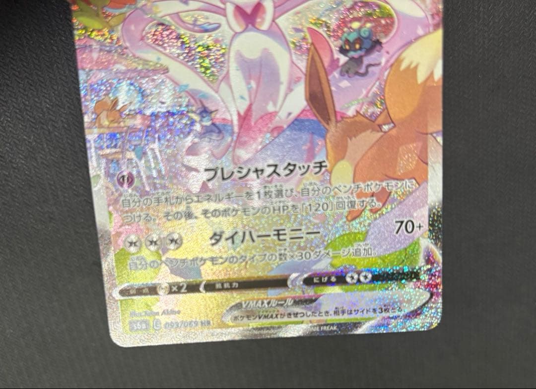 ニンフィアvmax sa 093/069 安心鑑定設定済み