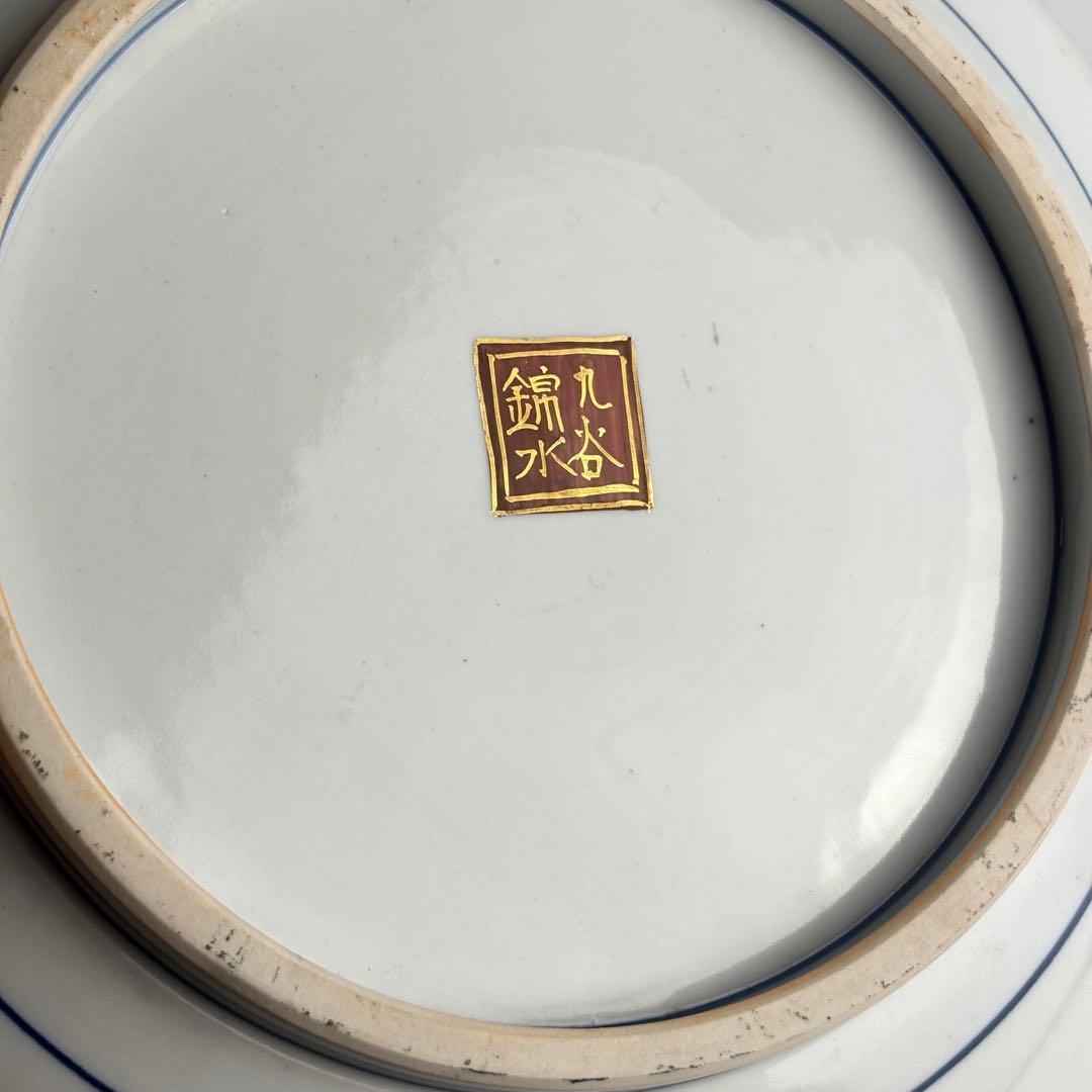 九谷 錦水 飾皿 共箱 金彩 九谷焼 倉元錦水 大皿
