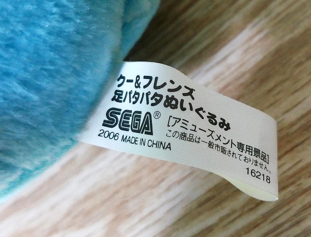クー＆フレンズ　クー　あしパタパタぬいぐるみ　アミューズメント専用景品　セガ
