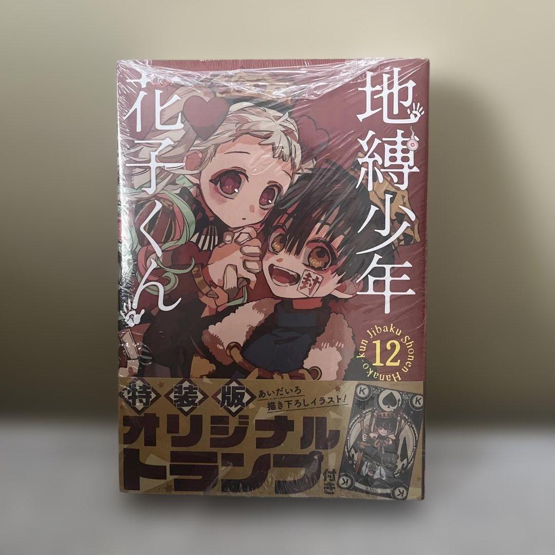 「地縛少年 花子くん」 12 特装版 オリジナルトランプ付き