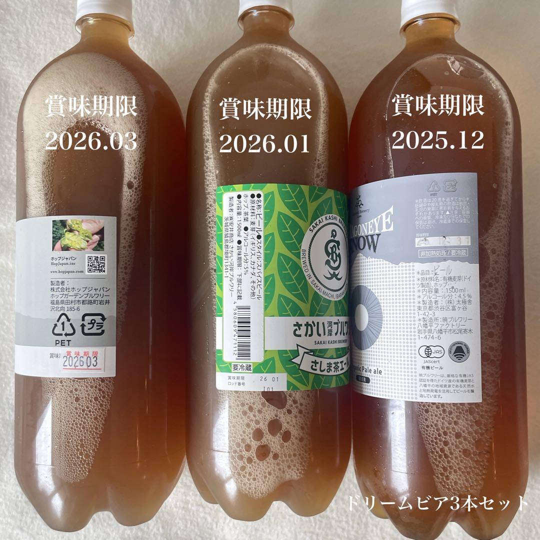 【未開封】ドリームビア 3本セット