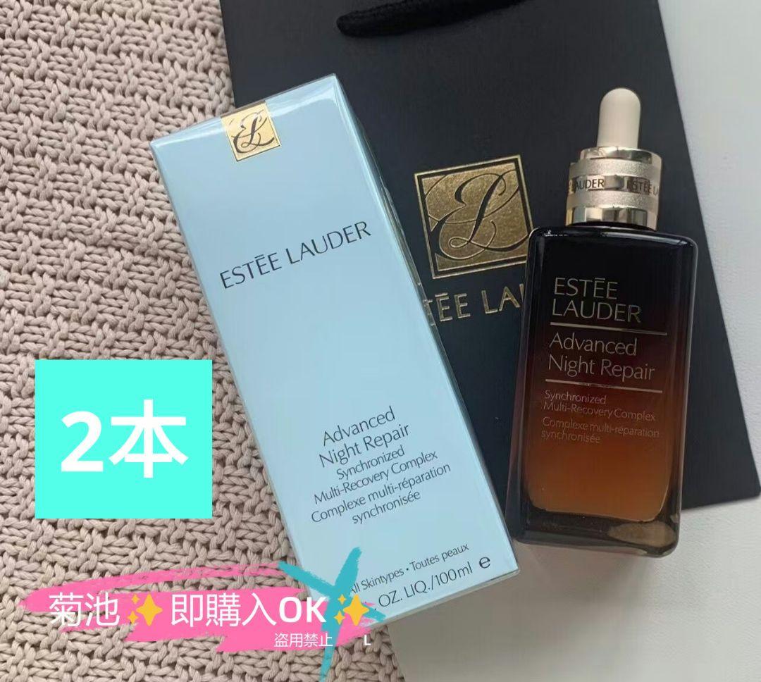 2本未使用エスティローダー アドバンスナイトリペア コンプレックス100mlB3