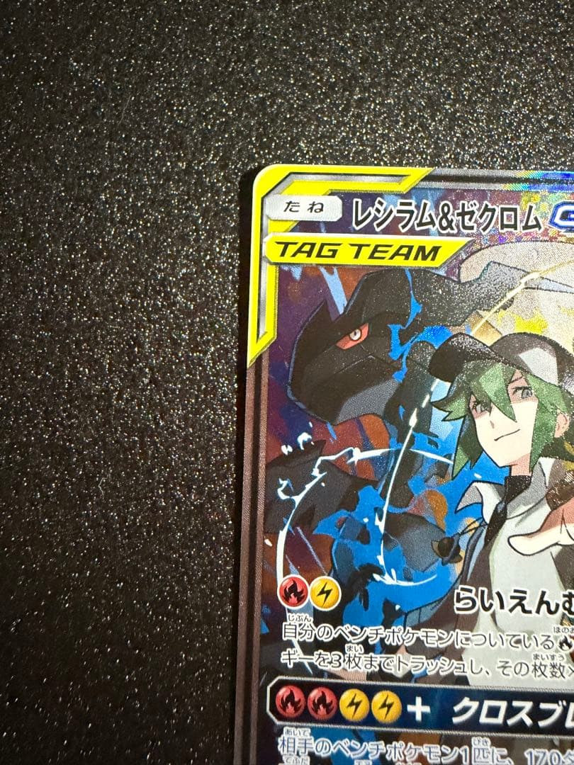 【300円開始】レシラム＆ゼクロムGX SR SA SM11b ドリームリーグ