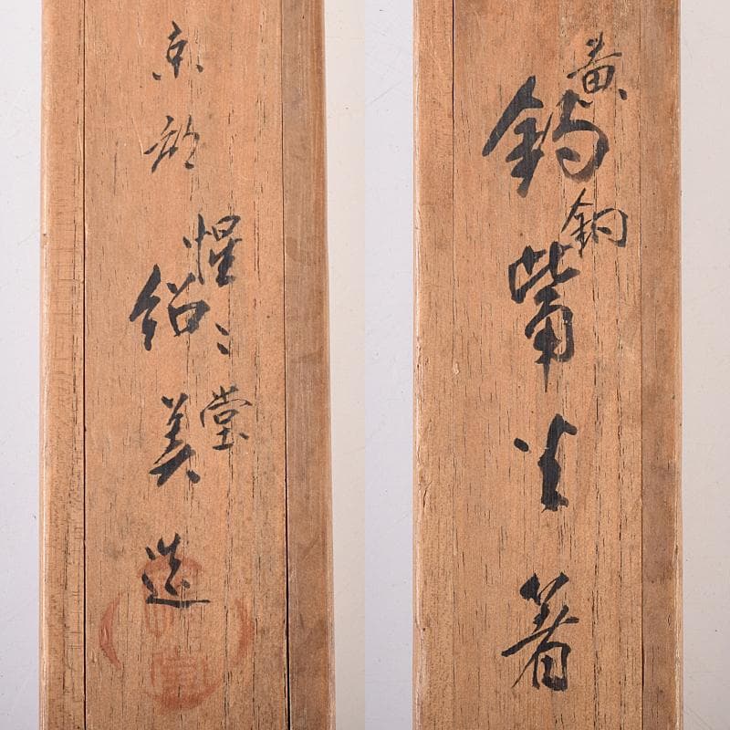 茶道具　猩々堂紹美造(紹美栄佑)　黄銅　火箸　二組　共箱　C　R8585