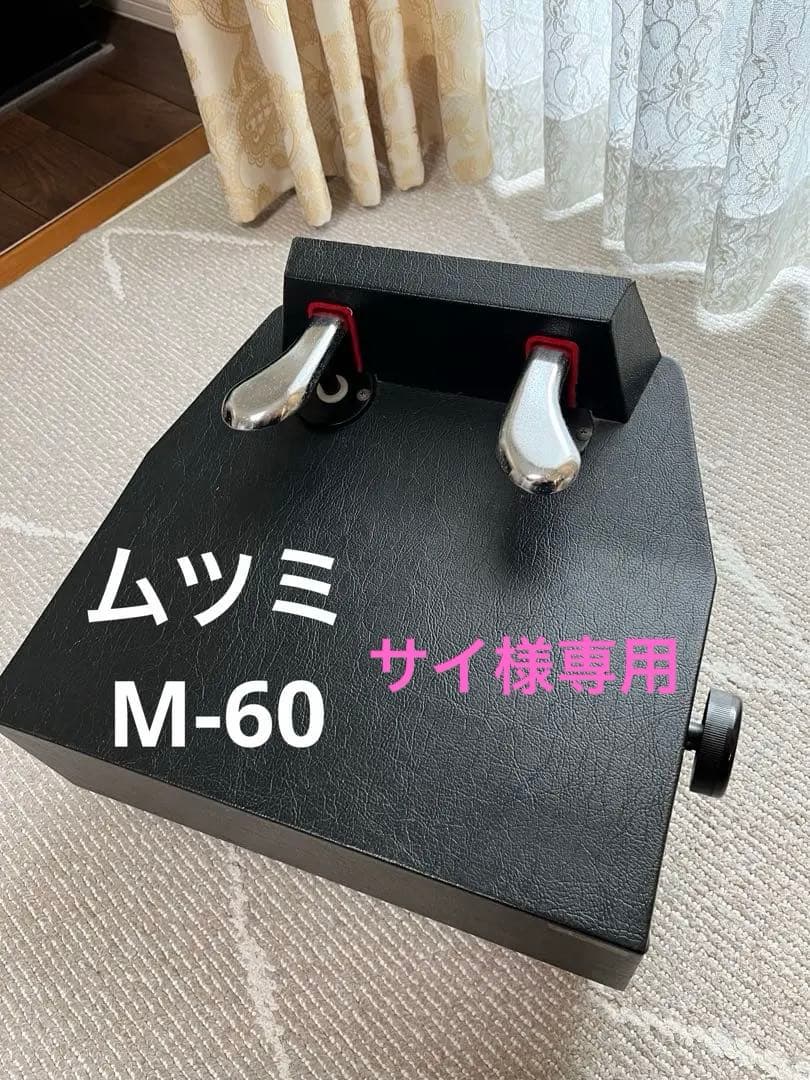 ピアノ補助ペダル　ムツミM-60