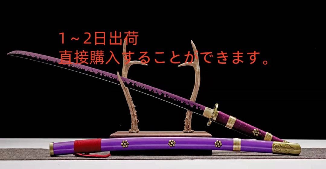 ワンピースシリーズ紫閻魔 模造刀 居合刀 武士道 ロールプレイ 手鍛造打
