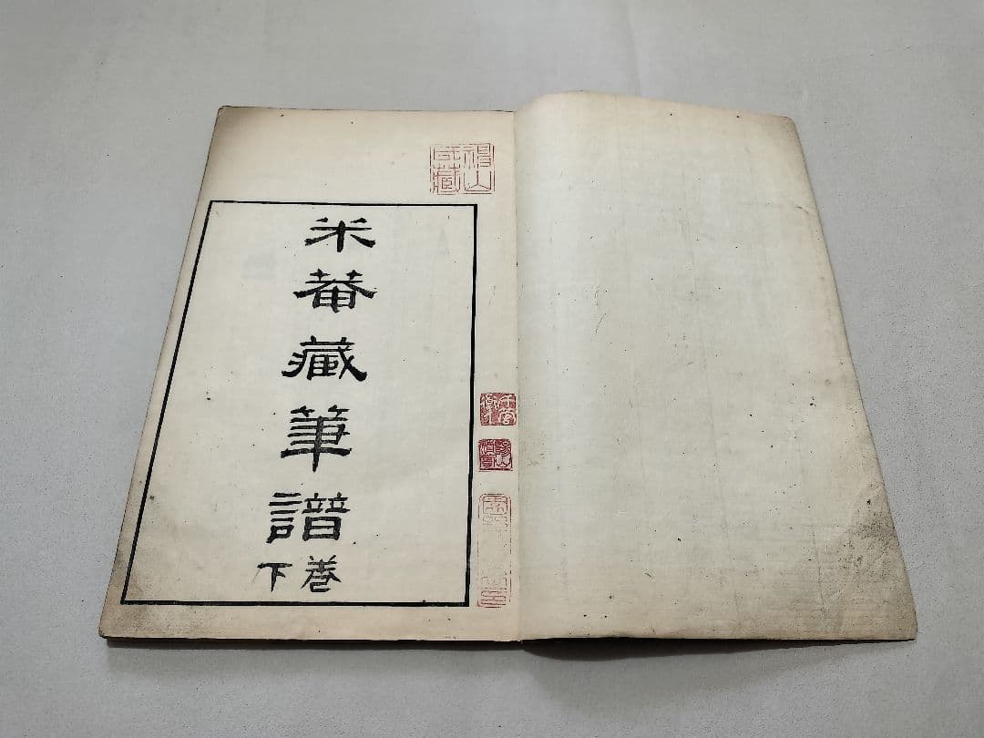 米菴蔵筆譜 毛筆譜 多色木版 天保5年 和本 書道