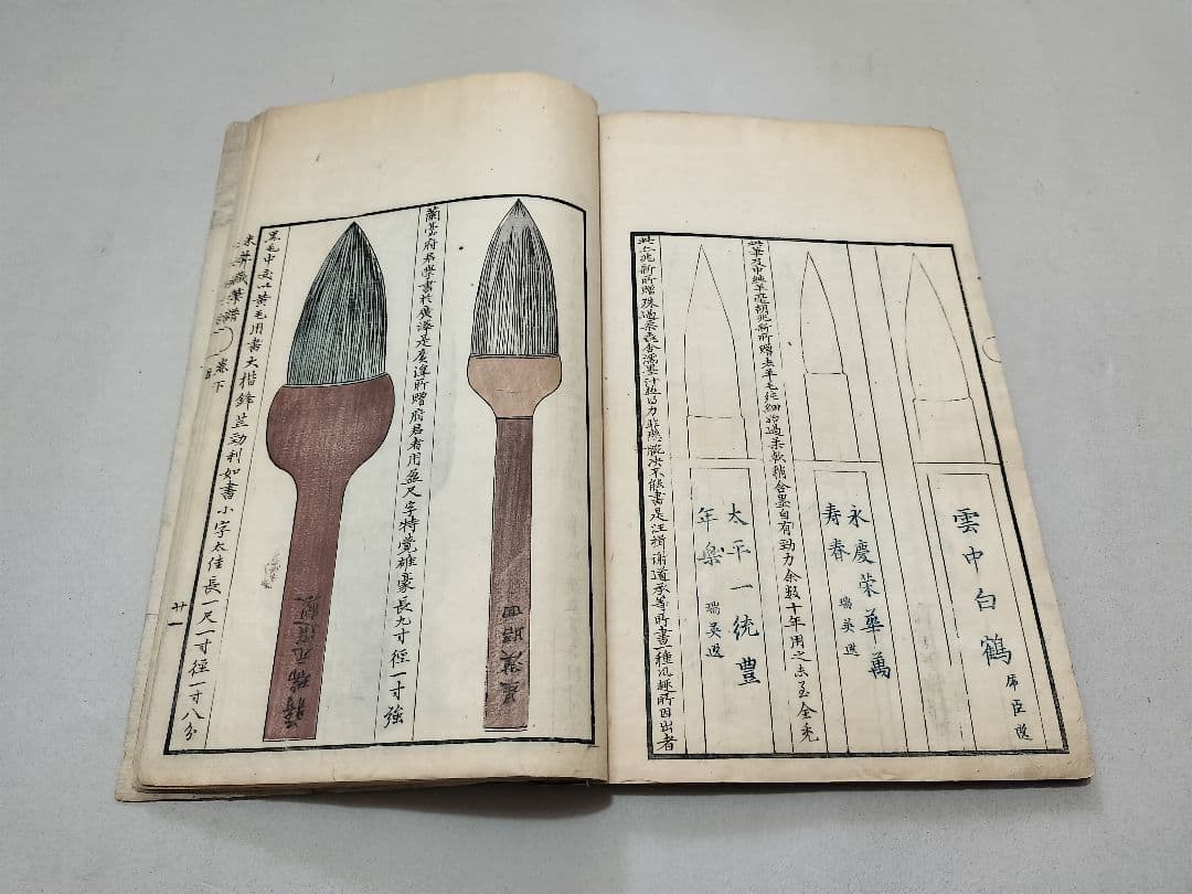 米菴蔵筆譜 毛筆譜 多色木版 天保5年 和本 書道