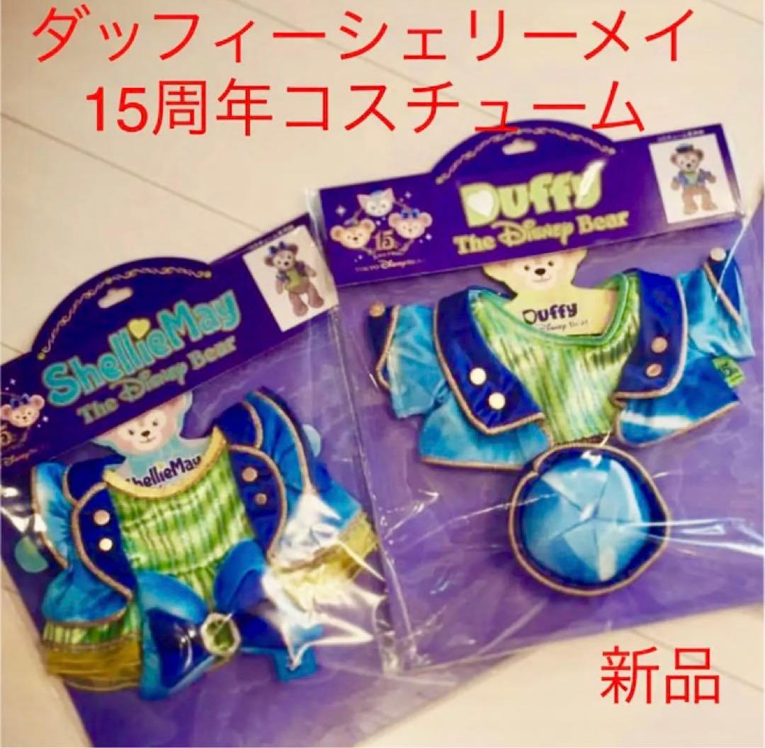 ダッフィーとシェリーメイ   15周年コスチューム