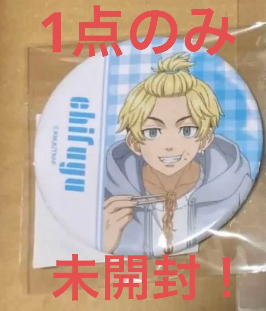 モーリーオンライン　くじ　松野千冬　缶バッジ　molly スクラッチ　東リベ