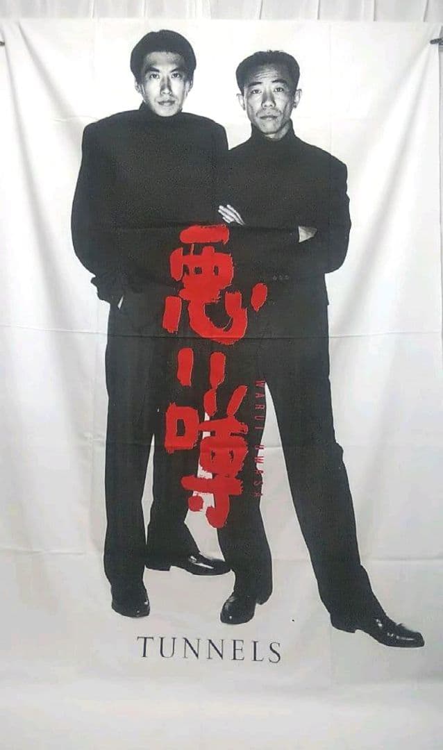 とんねるず シーツ 枕カバー VHS カセットテープ まとめ売り