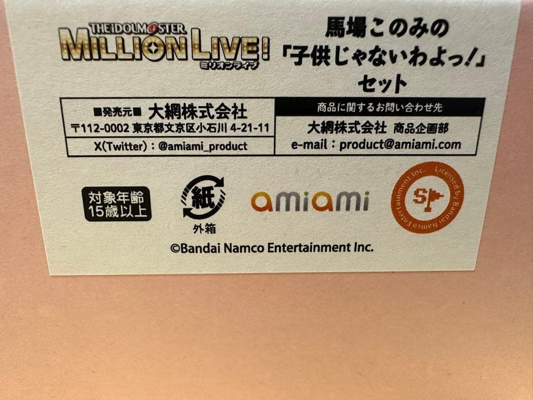 【未開封品】馬場このみの「子供じゃないわよっ！」セット