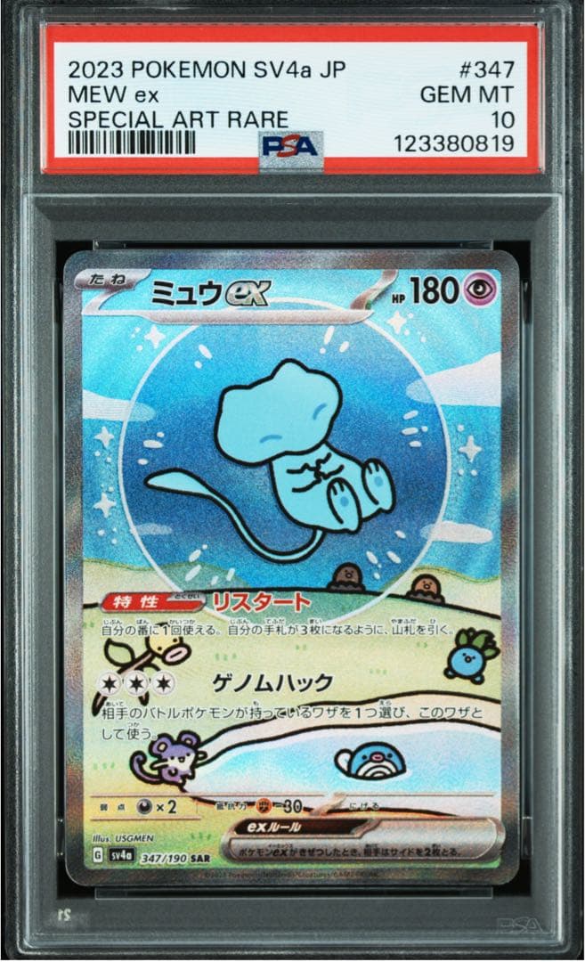 PSA10 ミュウex SAR SV4a シャイニートレジャーex 347