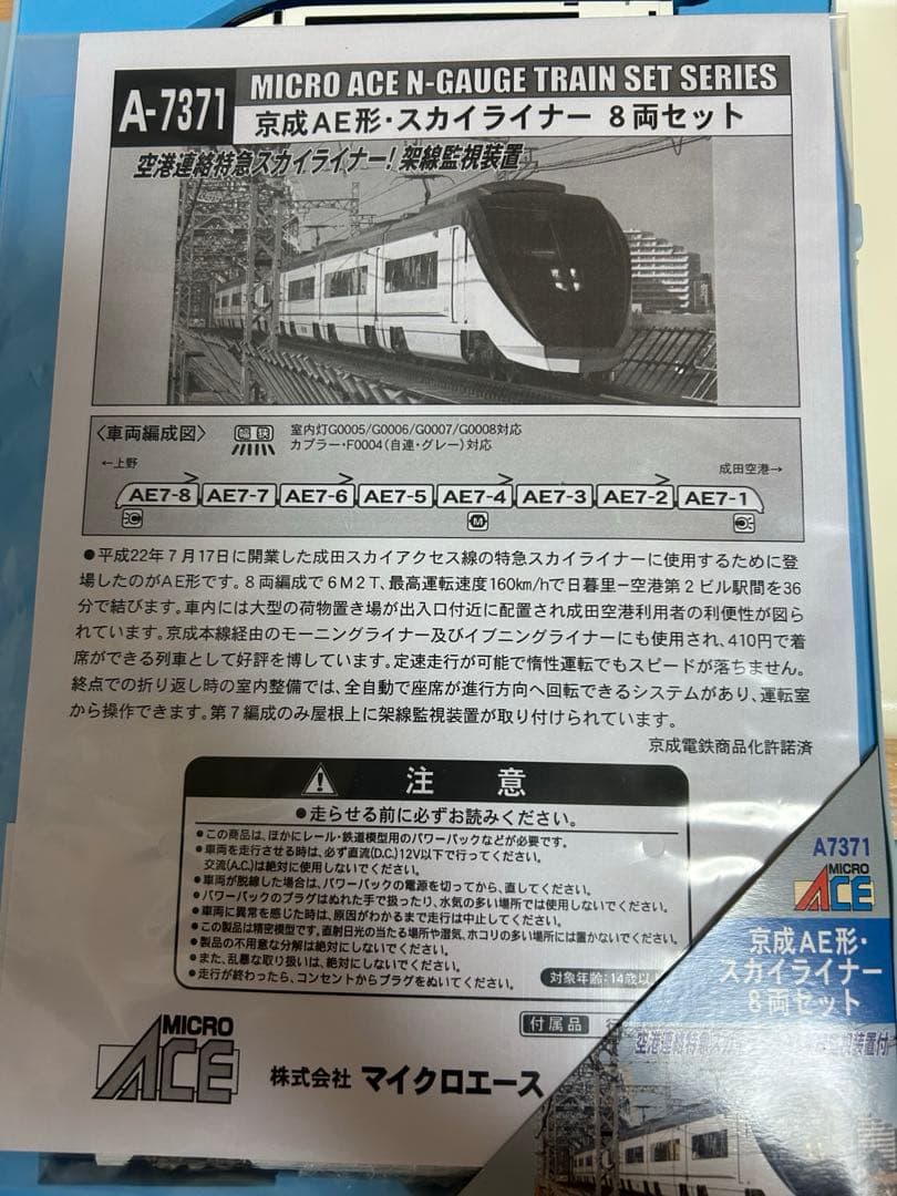 鉄道模型　Nゲージ　マイクロエース　A7371 京成スカイライナーAE形　8両