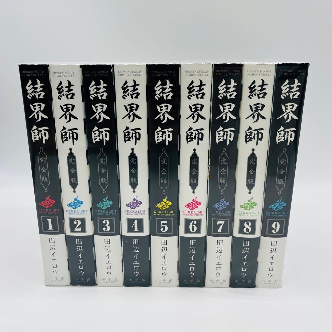 結界師　完全版　全巻