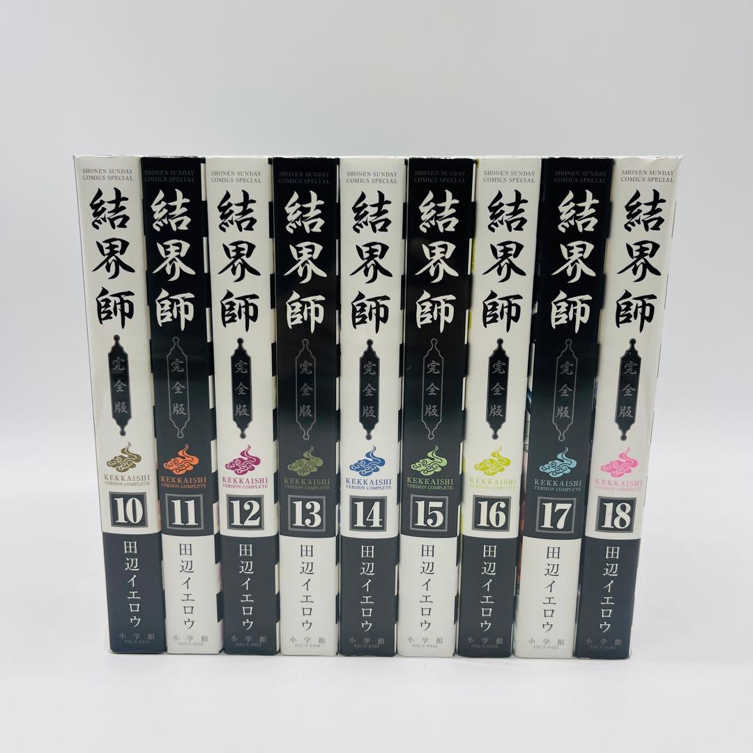 結界師　完全版　全巻