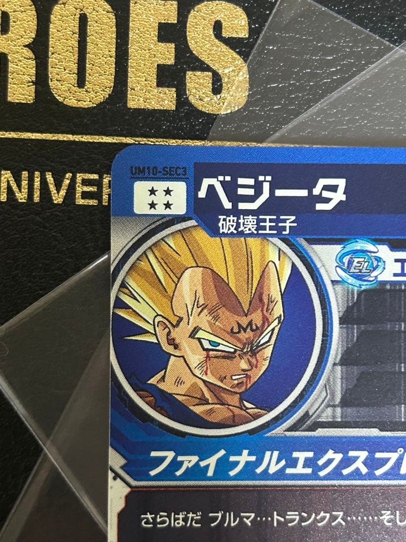 【完全美品】ドラゴンボールヒーローズ UM10-SEC3 ベジータ