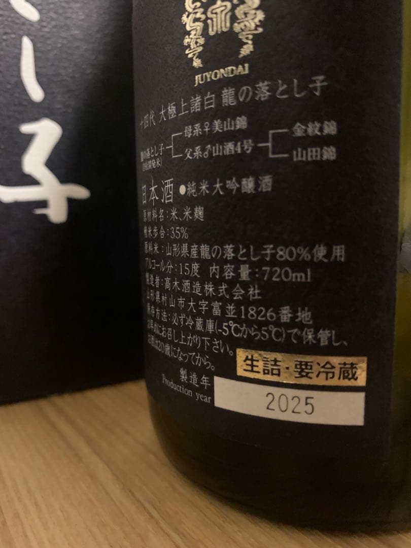 十四代 空瓶　3セット　2025年製造