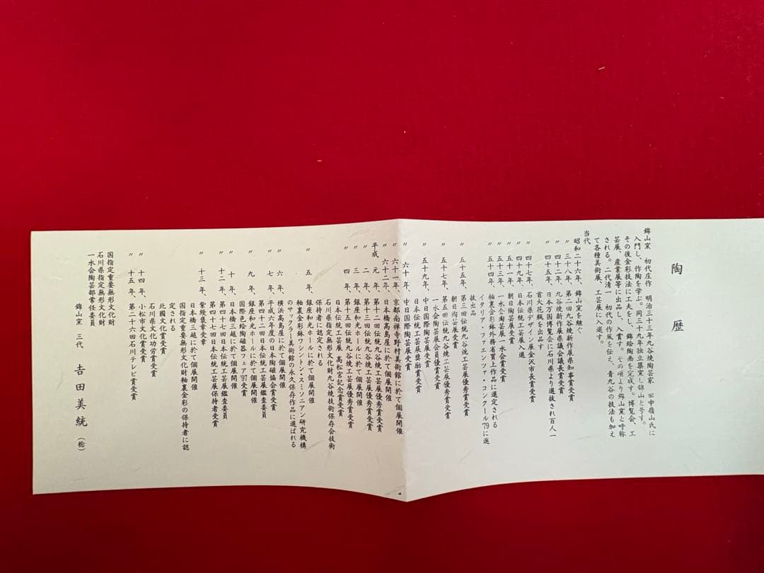 人間国宝 吉田美統『釉裏金彩 泰山木文 花瓶』Y35 共箱 共布 陶歴 立札付