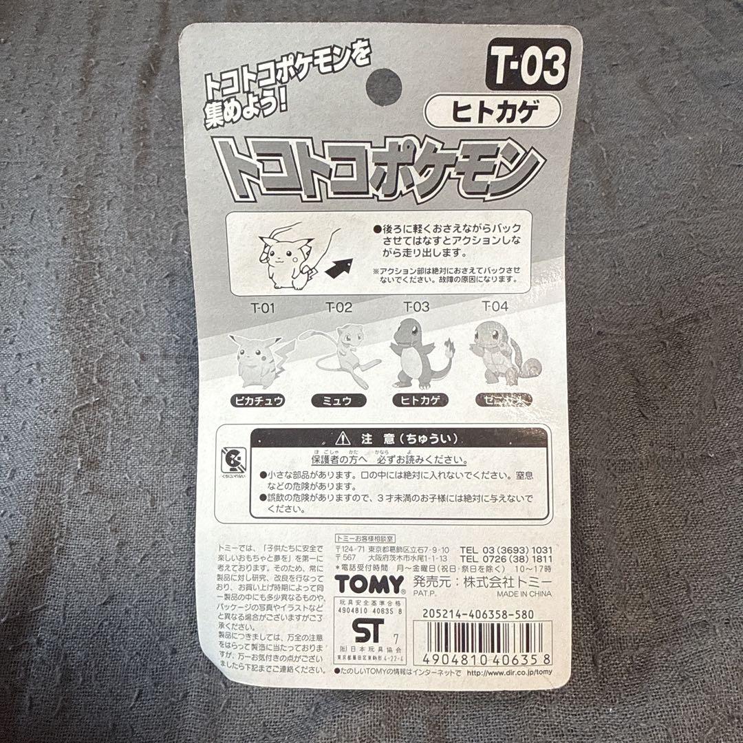 【未開封】ポケットモンスター　トコトコポケモン　ヒトカゲ　TOMY