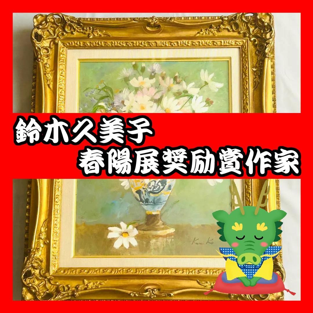 鈴木久美子 油絵 コスモス 美術品 芸術家 額縁