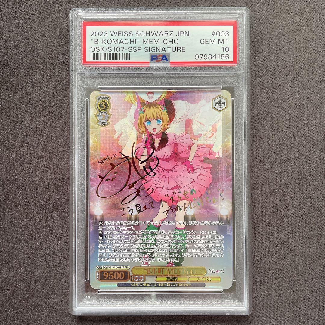 【PSA10】B小町 MEMちょ SSP サイン ヴァイス管理番号 a469