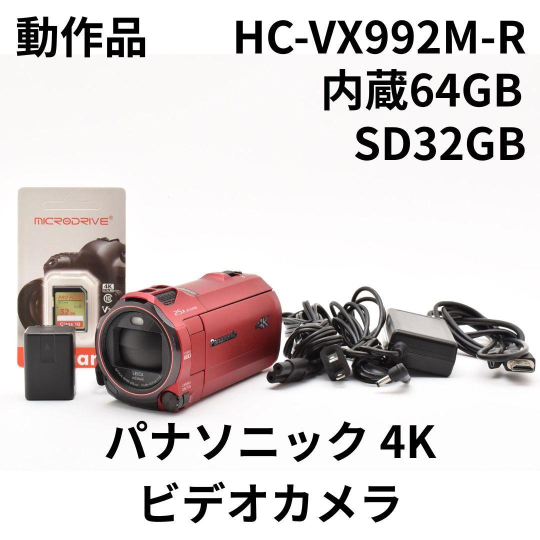 動作品　パナソニック 4K ビデオカメラ HC-VX992M アーバンレッド