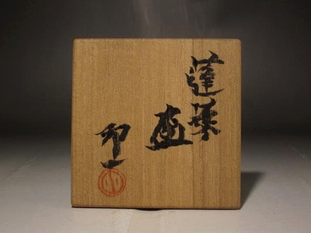 人間国宝　清水卯一　蓬菜盃　美しい景色 r449