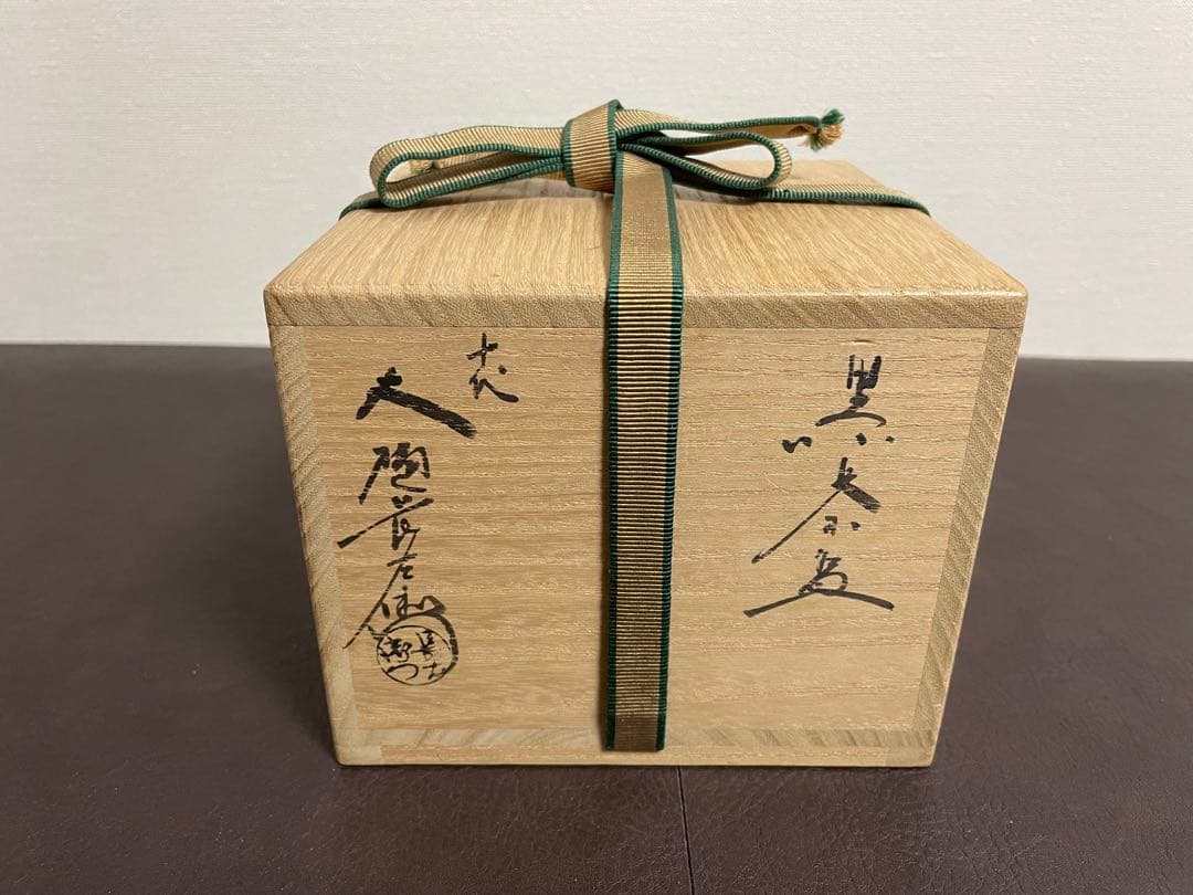十代大樋長左衛門　黒茶盌　共箱　共布　栞　茶碗　大樋焼　楽焼　茶道具