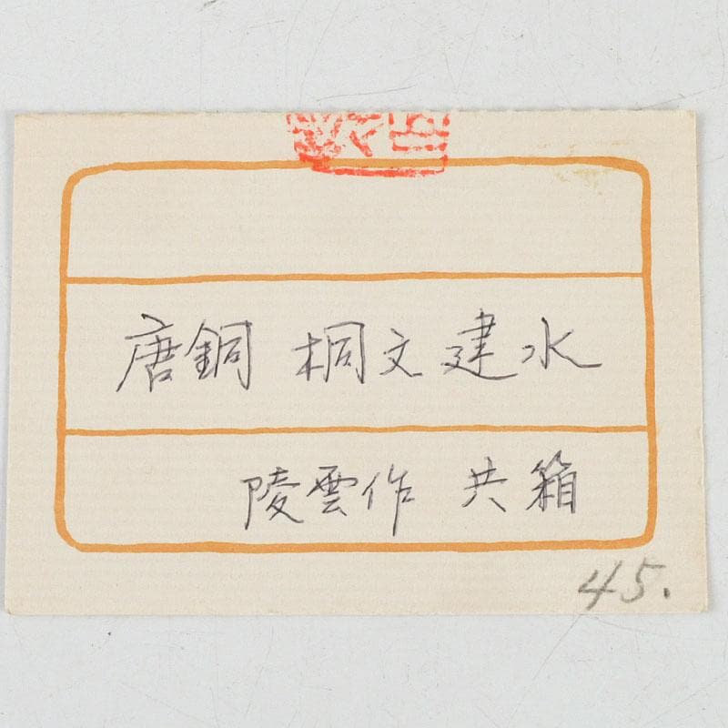 茶道具　高井陵雲造　唐銅　桐紋彫　建水　共箱　C　9434