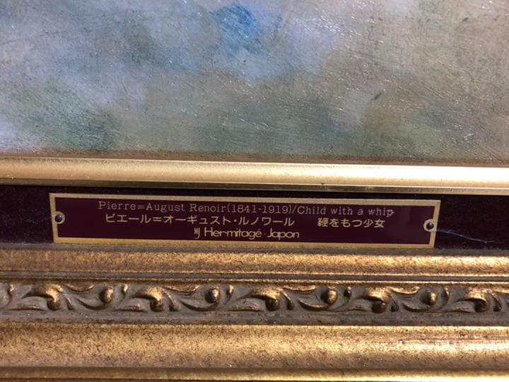 ルノワール 鞭をもつ少女