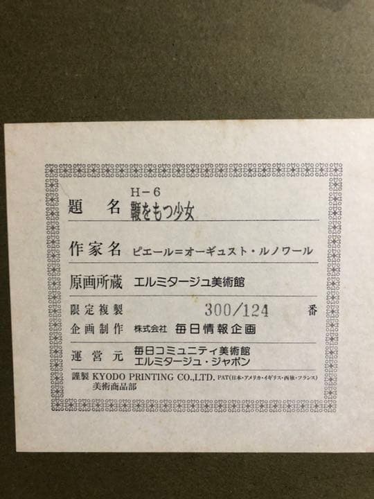 ルノワール 鞭をもつ少女