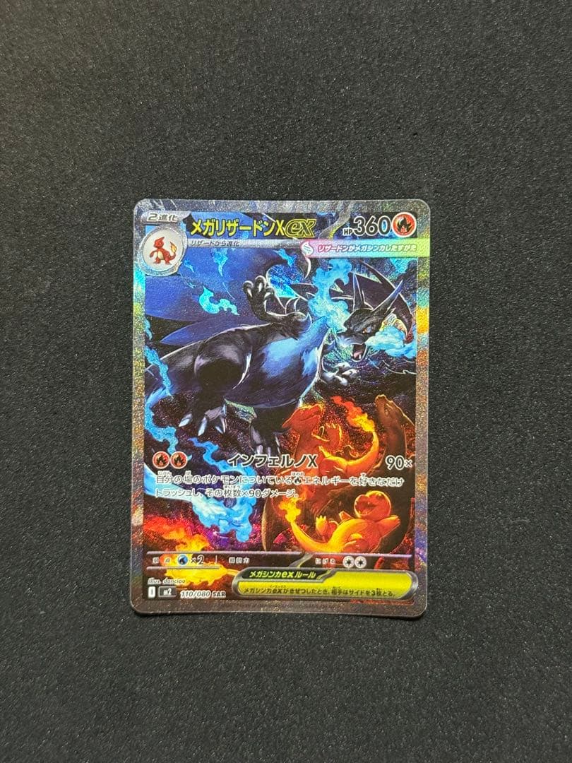 メガリザードンX ex SAR 110/080 メガインフェルノX