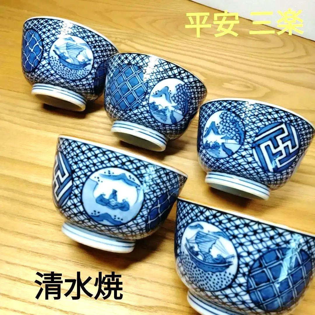 ☆ 平安三楽 清水焼 湯呑茶碗