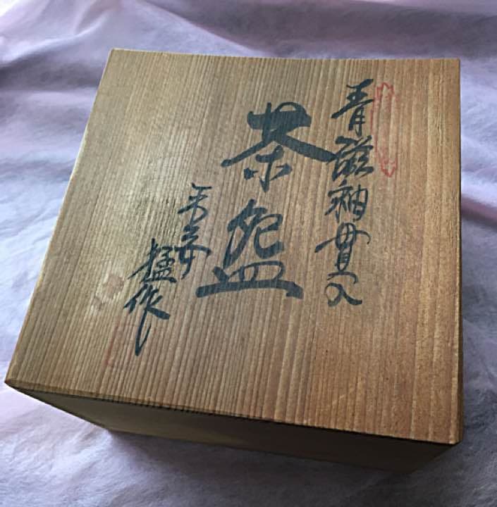未使用  平安 猛 作   青磁釉貫入 抹茶茶碗