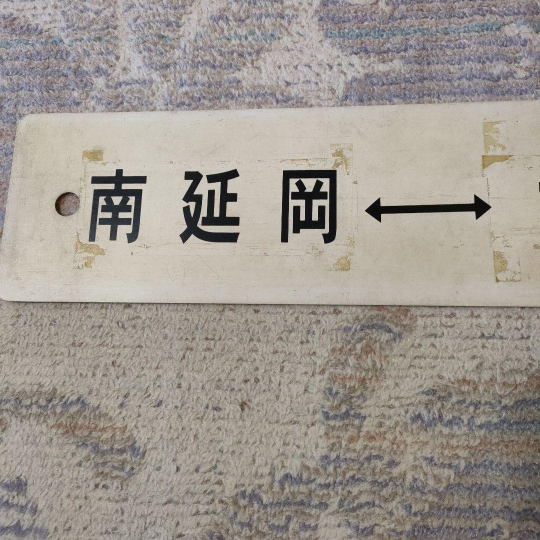 JR　国鉄　行先板　南延岡　大分